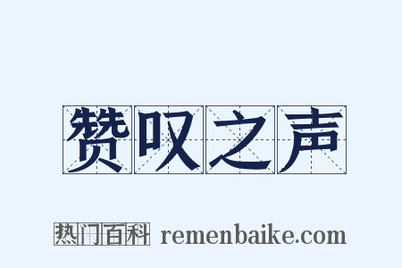 赞叹之声是什么意思的图片